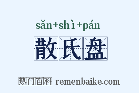 散氏盘是什么意思的图片